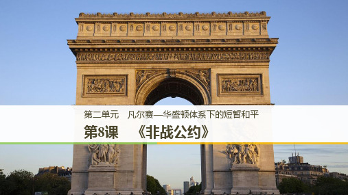 2019-2020版历史选修三岳麓通用版课件：第二单元 凡尔赛—华盛顿体系下的短暂和平 第8课 