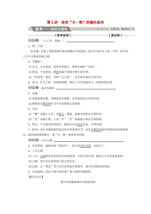 2018届高三历史一轮复习专题一古代中国的政治制度第2讲走向“大一统”的秦汉政治讲义新人教版