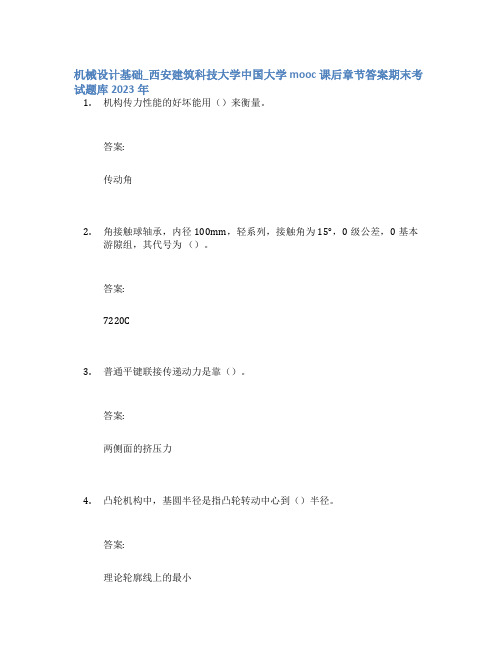 机械设计基础_西安建筑科技大学中国大学mooc课后章节答案期末考试题库2023年