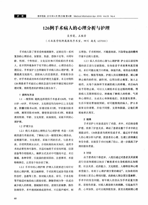 126例手术病人的心理分析与护理