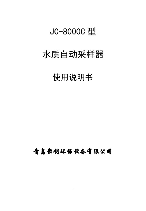 JC-8000C水质自动采样器说明书