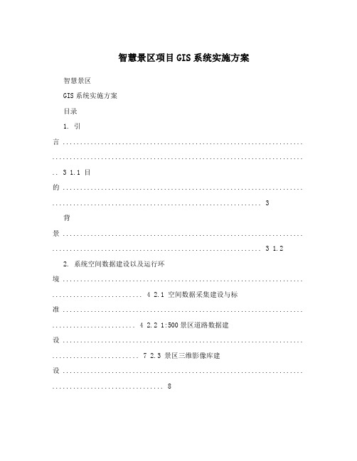智慧景区项目GIS系统实施方案