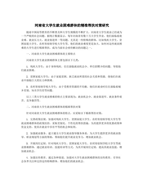 河南省大学生就业困难群体的精准帮扶对策研究