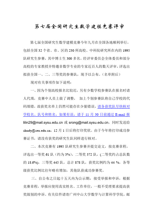 2010第七届全国研究生数学建模竞赛评审结果
