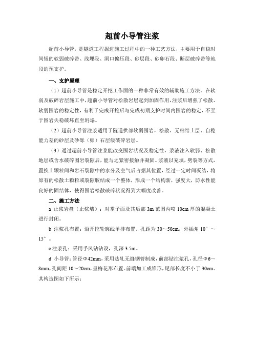 最新超前小导管注浆施工工艺word版本