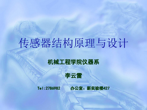 传感器结构原理与设计