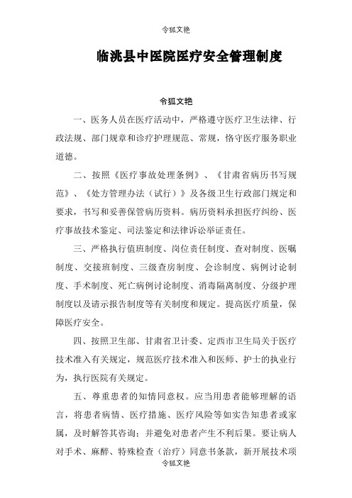 医疗安全管理制度之令狐文艳创作