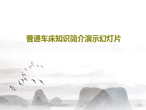 普通车床知识简介演示幻灯片共61页文档