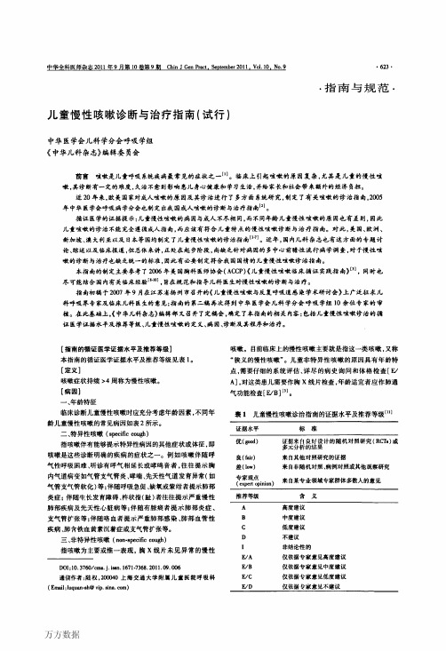 儿童慢性咳嗽诊断与治疗指南