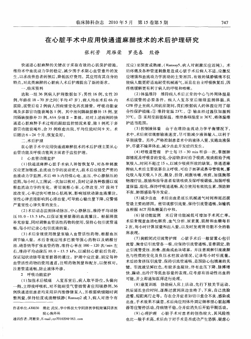 在心脏手术中应用快通道麻醉技术的术后护理研究