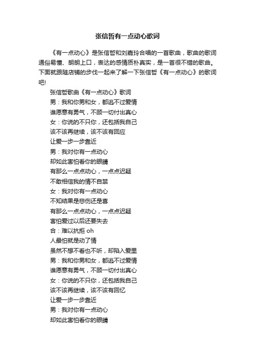 张信哲有一点动心歌词