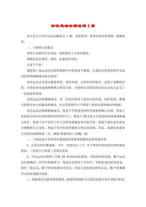田径运动会解说词4篇
