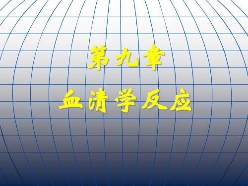 第九章血清学反应 58页PPT文档