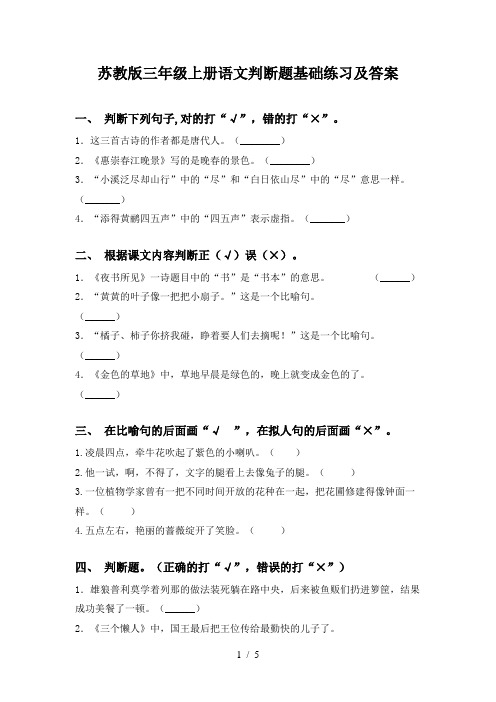 苏教版三年级上册语文判断题基础练习及答案