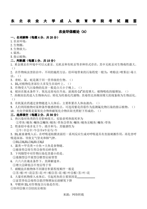 农业环保概论试卷A及答案