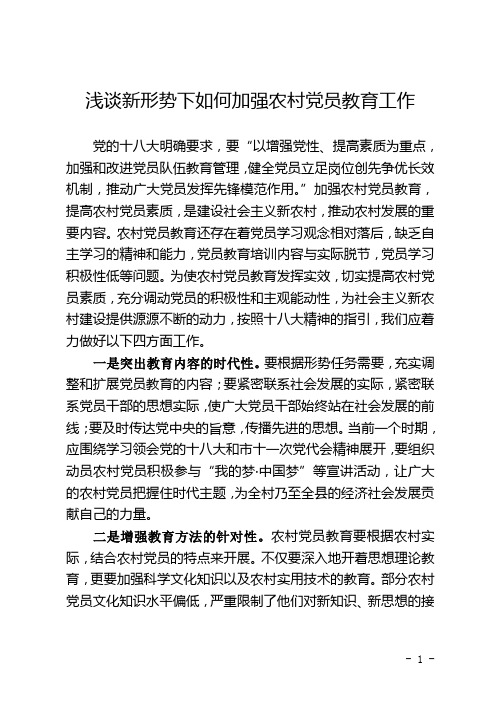 浅谈新形势下如何加强农村党员教育工作