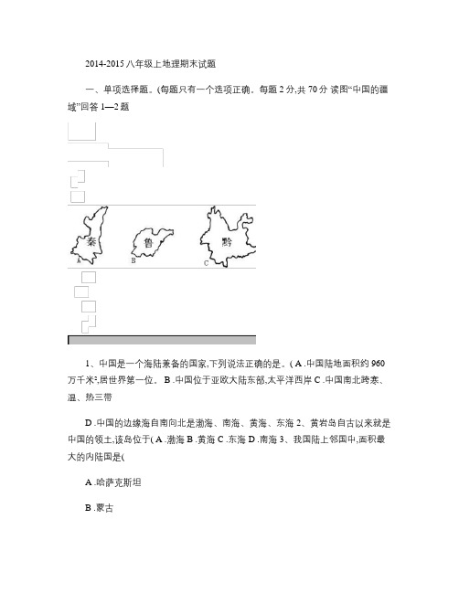 2014-2015湘教版八年级地理期末试卷[1].
