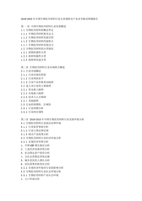 2019-2025年中国生物医学材料行业全景调研及产业竞争格局预测报告