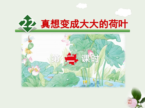《真想变成大大的荷叶》PPT 图文