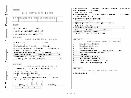 2020年小升初数学综合练习试卷D卷附答案.docx