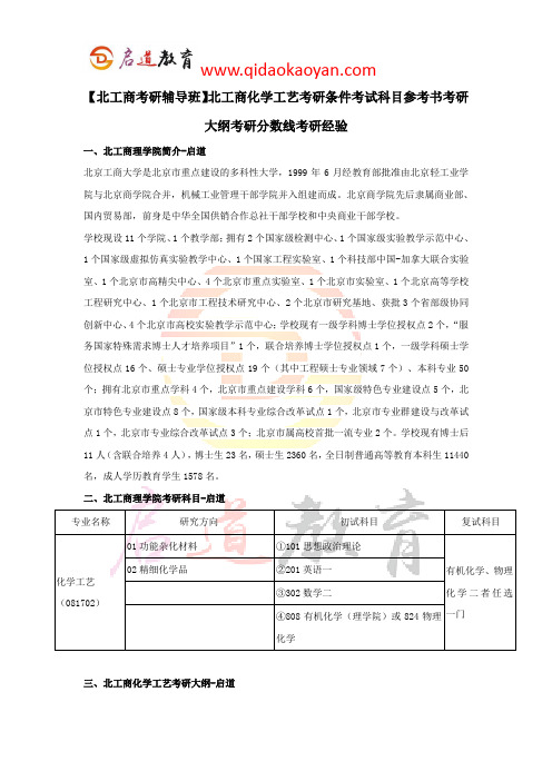 【北工商考研辅导班】北工商化学工艺考研条件考试科目参考书考研大纲考研分数线考研经验