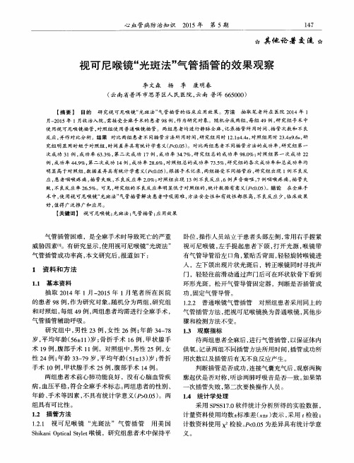 视可尼喉镜“光斑法”气管插管的效果观察