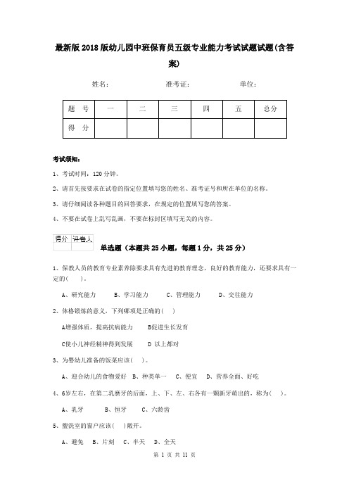 最新版2018版幼儿园中班保育员五级专业能力考试试题试题(含答案)