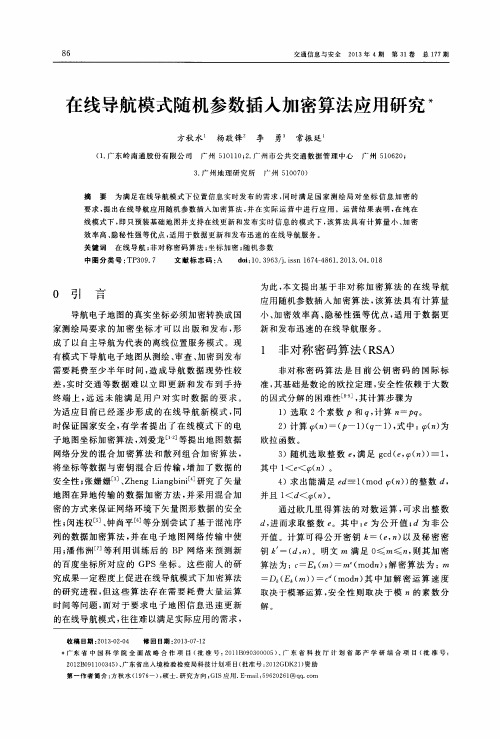 在线导航模式随机参数插入加密算法应用研究