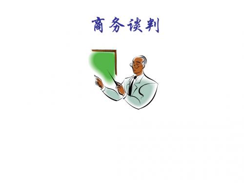 【管理课件】商务谈判