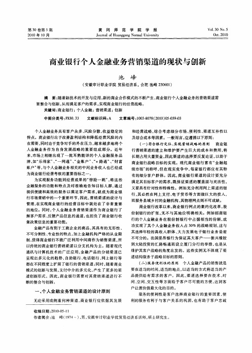 商业银行个人金融业务营销渠道的现状与创新