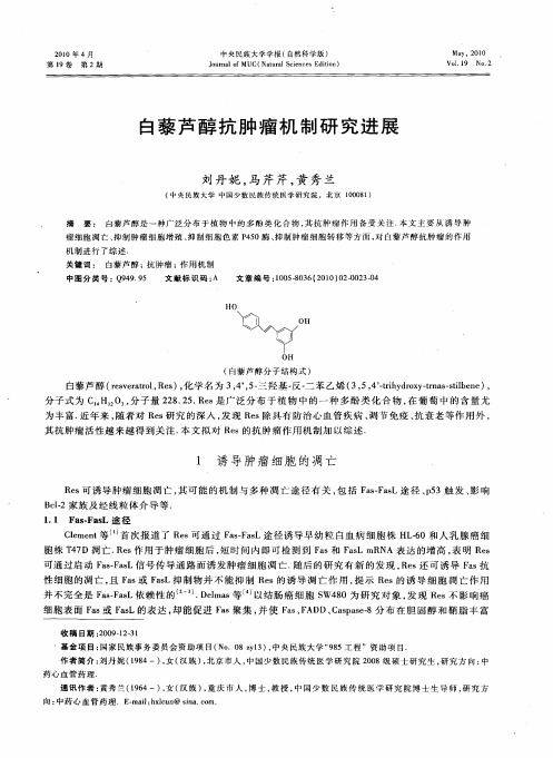 白藜芦醇抗肿瘤机制研究进展