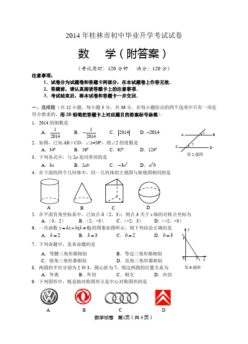 2014年桂林市初中毕业升学考试试卷数学及答案