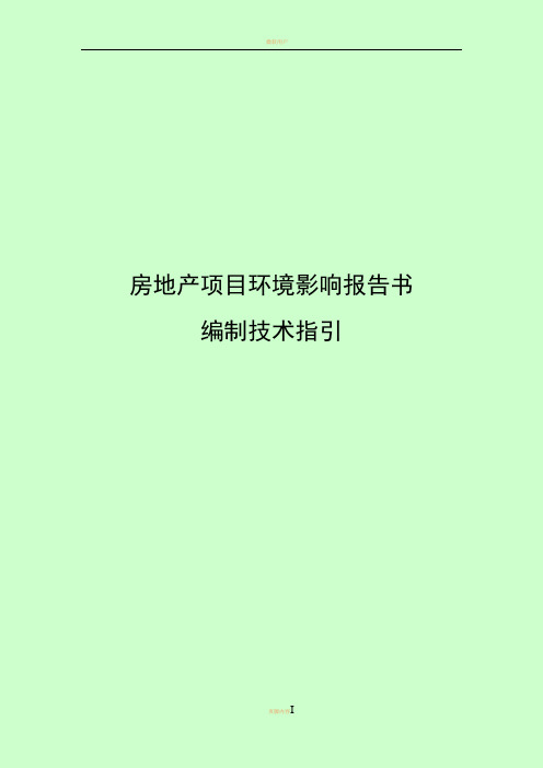 (房地产类)深圳市环境影响评价报告书编制技术要点