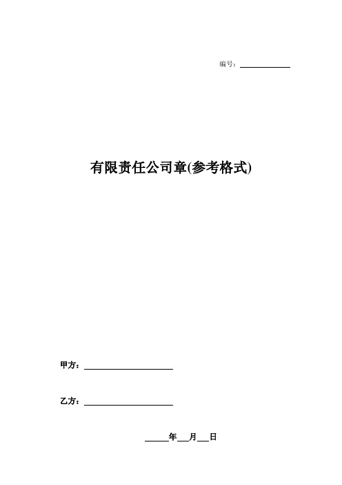 有限责任公司章(参考格式)-