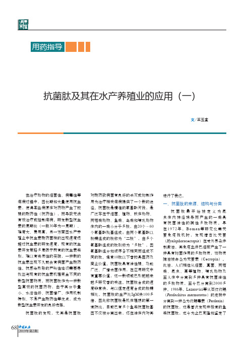 抗菌肽及其在水产养殖业的应用(一)