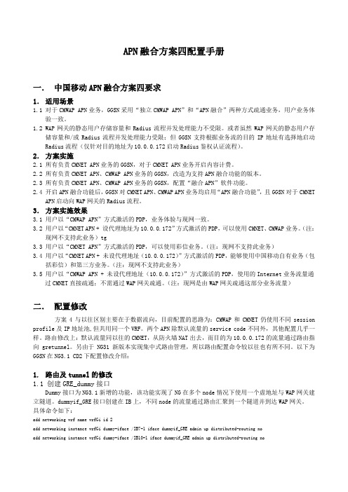 APN融合方案四