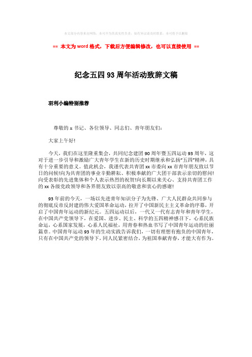 【最新文档】纪念五四93周年活动致辞文稿-范文word版 (1页)