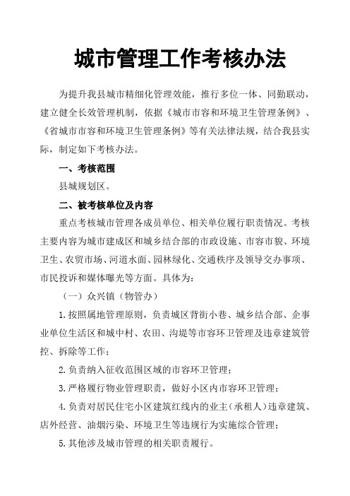 城市管理工作考核办法
