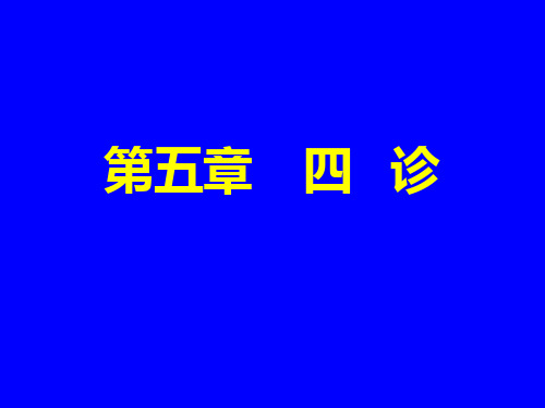 中医四诊