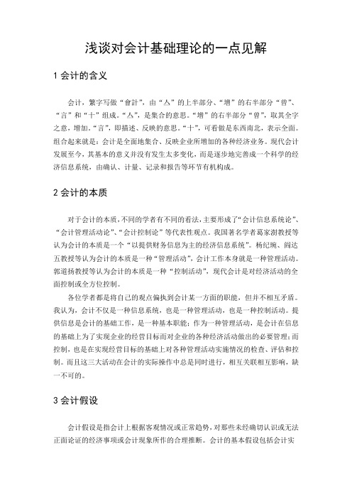 浅谈对会计基础理论的一点见解