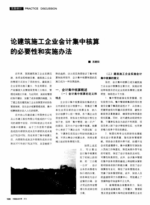 论建筑施工企业会计集中核算的必要性和实施办法