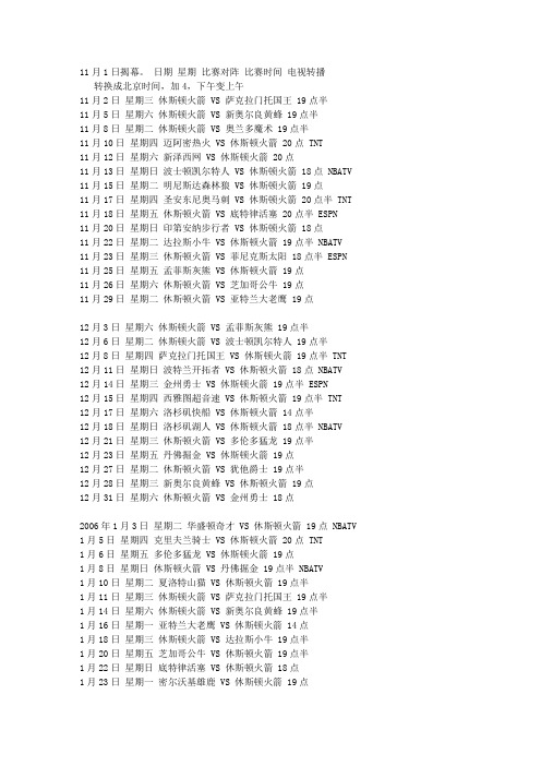 2010-2011火箭全部赛程