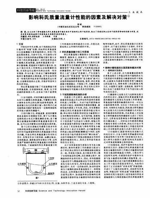 影响科氏质量流量计性能的因素及解决对策