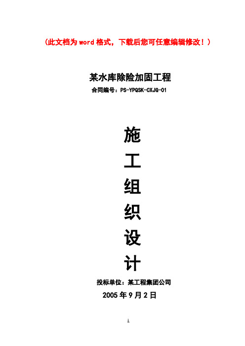 水库除险加固工程-施工组织设计完整版