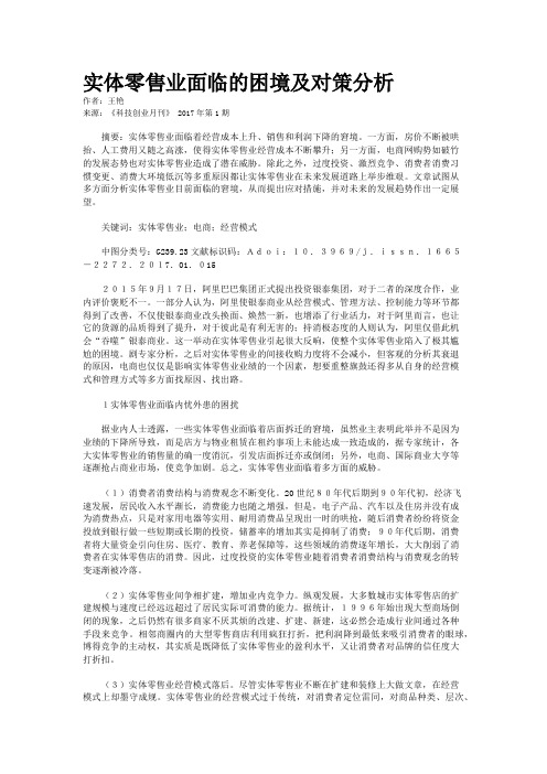 实体零售业面临的困境及对策分析
