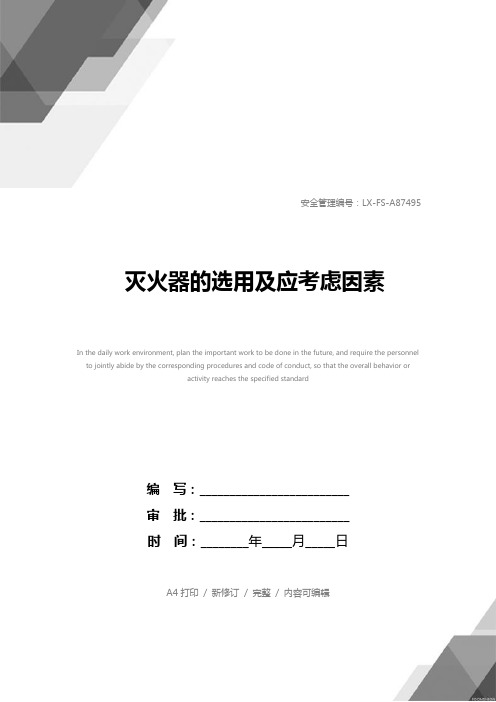 灭火器的选用及应考虑因素