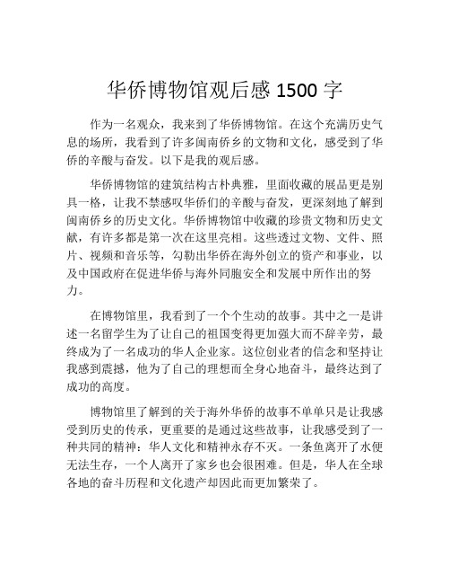 华侨博物馆观后感1500字