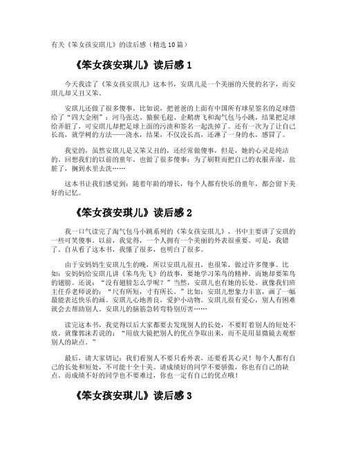 《笨女孩安琪儿》读后感