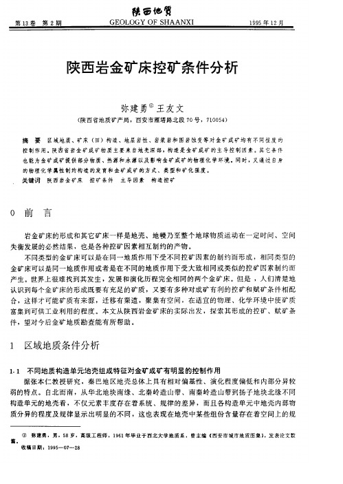 陕西岩金矿床控矿条件分析