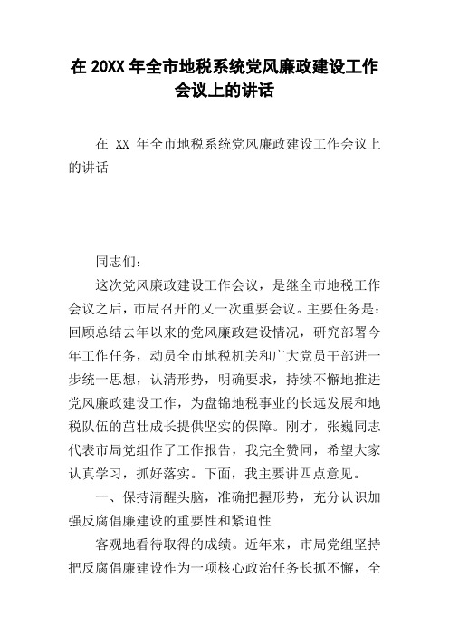 在20xx年全市地税系统党风廉政建设工作会议上的讲话